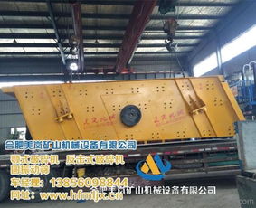 合肥美嵐礦山機(jī)械設(shè)備 專業(yè)圓振動(dòng)篩制造商，助力內(nèi)蒙古礦業(yè)發(fā)展
